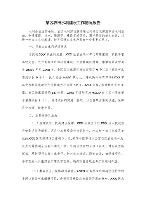某区农田水利建设工作情况报告.docx