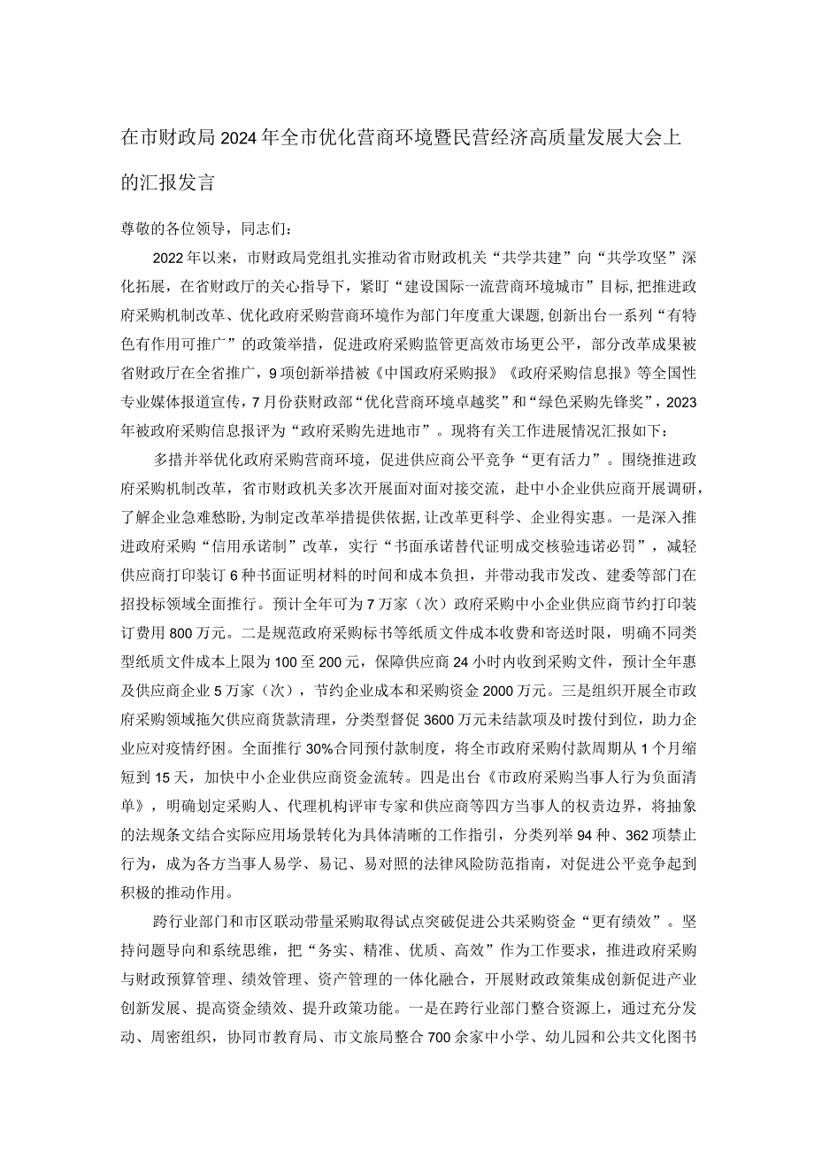 在市财政局2024年全市优化营商环境暨民营经济高质量发展大会上的汇报发言.docx_第1页