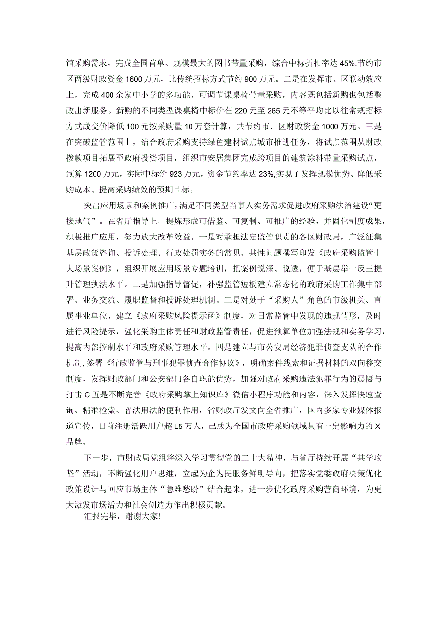 在市财政局2024年全市优化营商环境暨民营经济高质量发展大会上的汇报发言.docx_第2页
