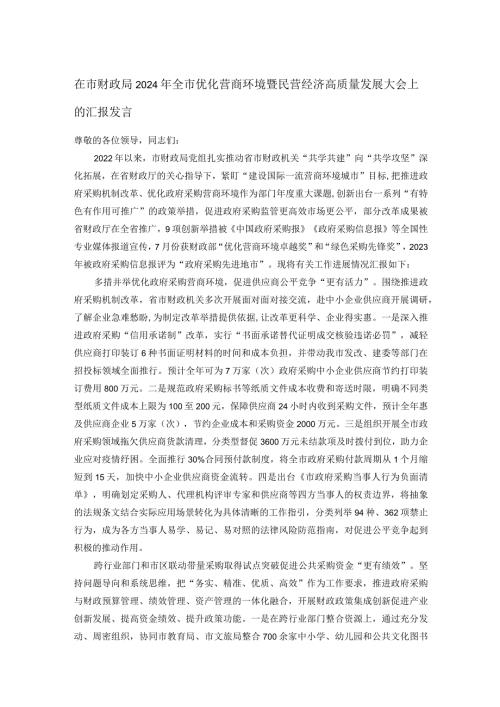 在市财政局2024年全市优化营商环境暨民营经济高质量发展大会上的汇报发言.docx