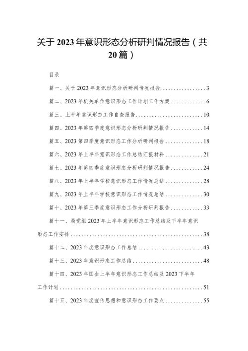 关于2023年意识形态分析研判情况报告20篇（精编版）.docx