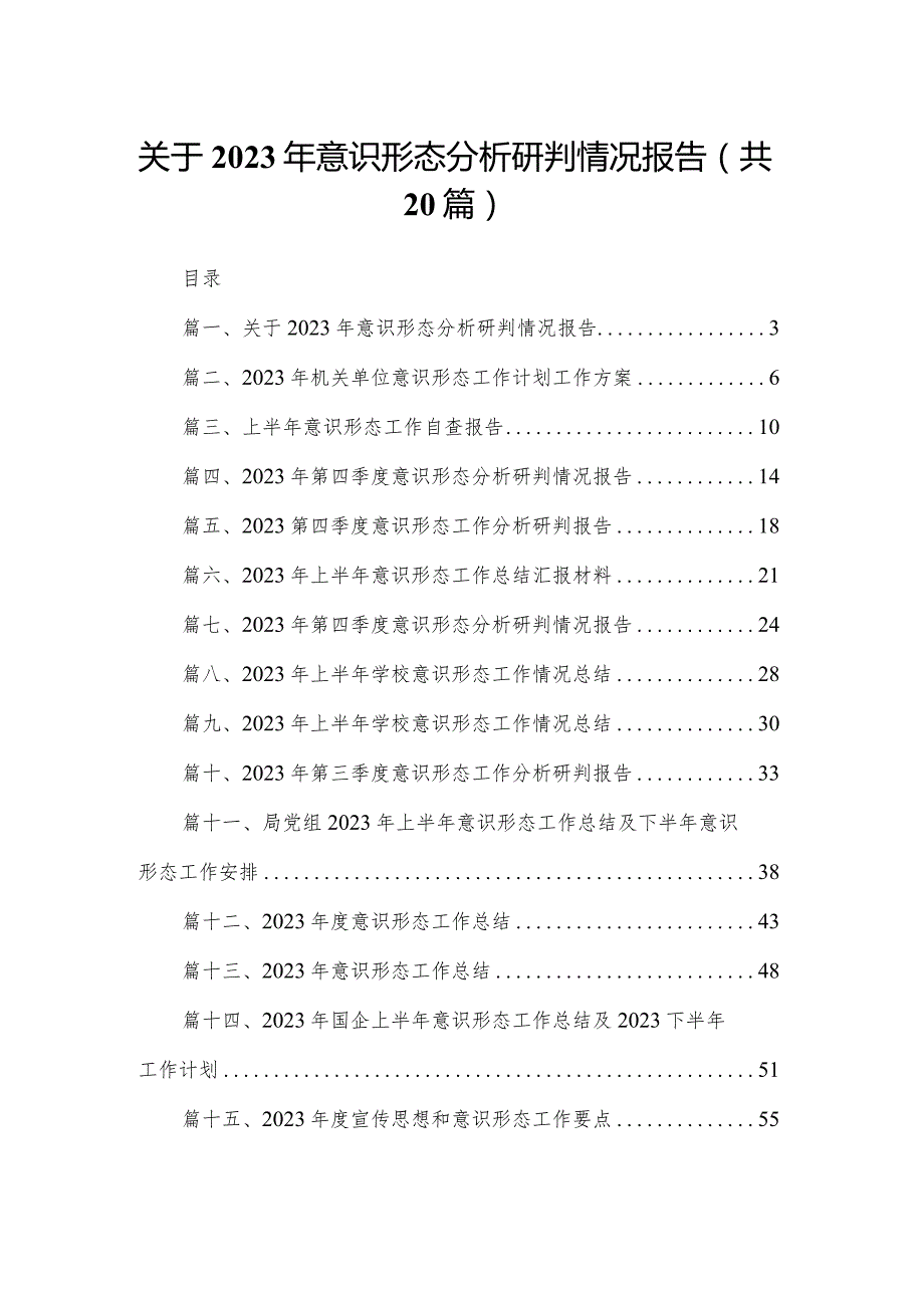 关于2023年意识形态分析研判情况报告20篇（精编版）.docx_第1页