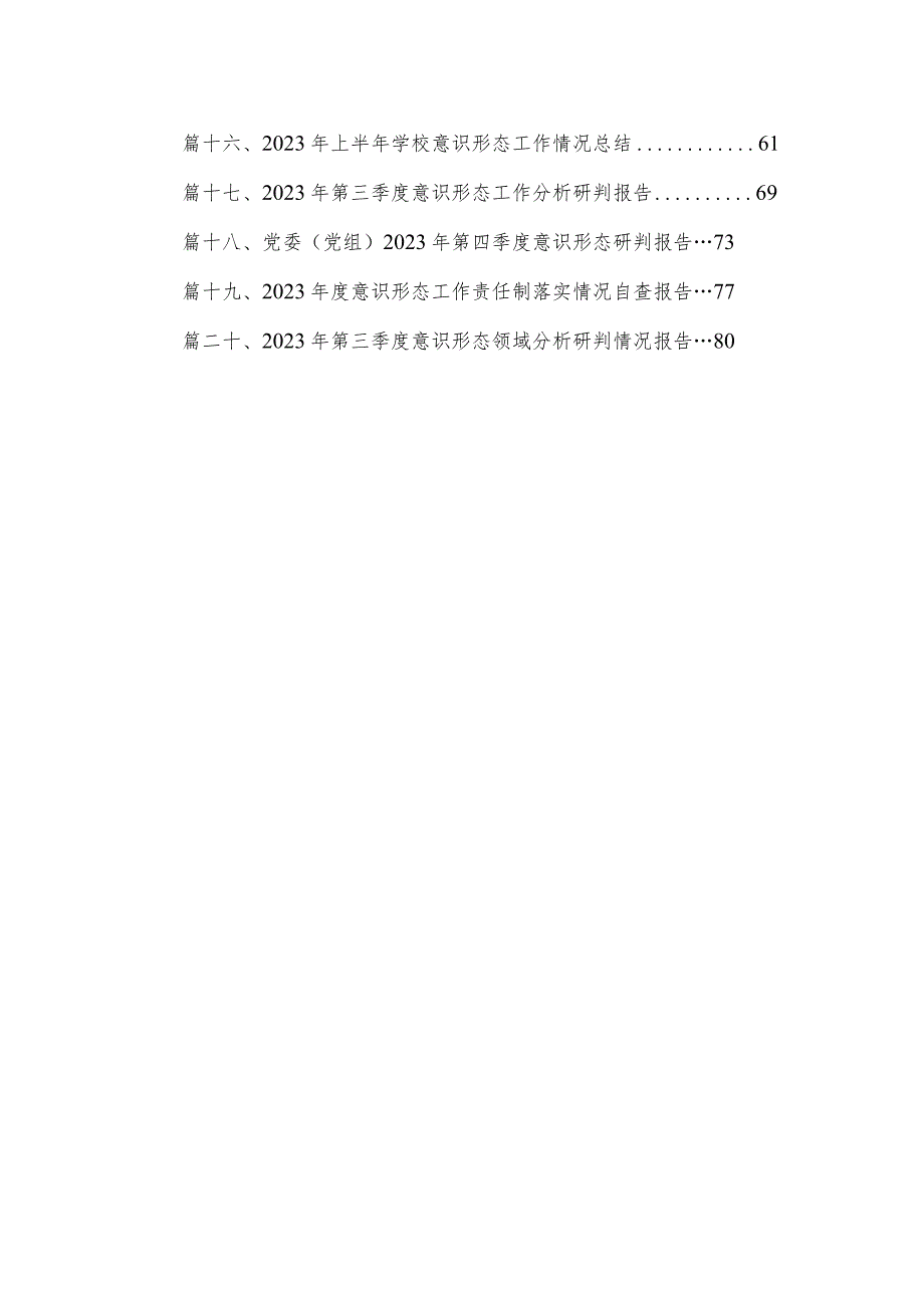 关于2023年意识形态分析研判情况报告20篇（精编版）.docx_第2页