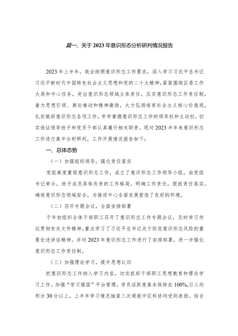 关于2023年意识形态分析研判情况报告20篇（精编版）.docx_第3页