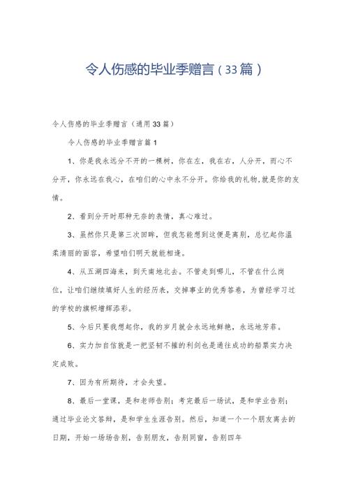 令人伤感的毕业季赠言（33篇）.docx