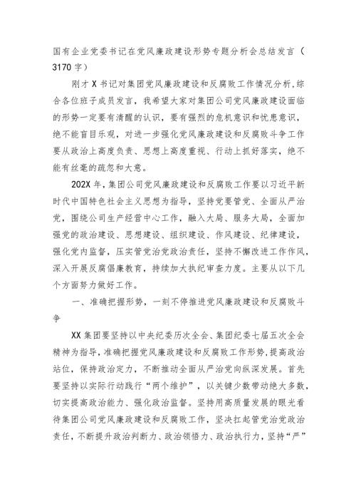 国企党委书记在党风廉政建设形势专题分析会总结发言.docx