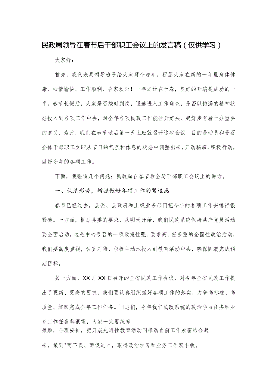 民政局领导在节后干部职工会议上的发言稿.docx_第1页