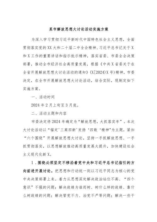 某市解放思想大讨论活动实施方案 (2).docx