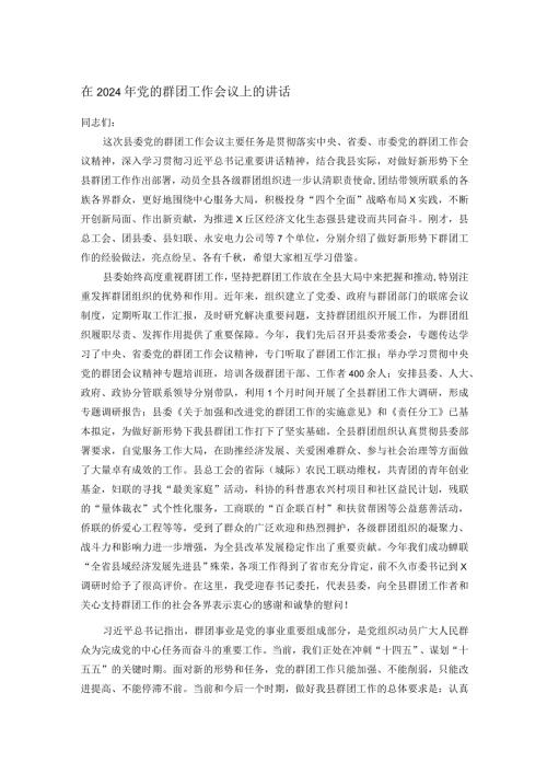 在2024年党的群团工作会议上的讲话.docx