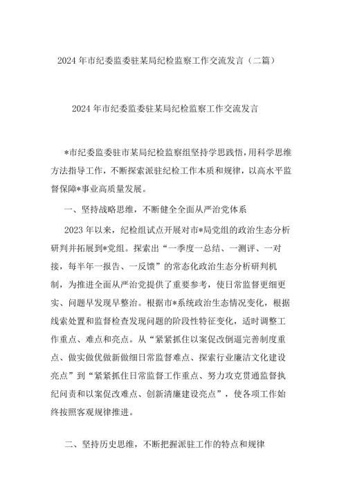 2024年市纪委监委驻某局纪检监察工作交流发言(二篇).docx