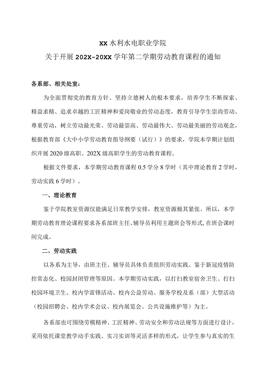 XX水利水电职业学院关于开展XX第二学期劳动教育课程的通知（2024年）.docx_第1页