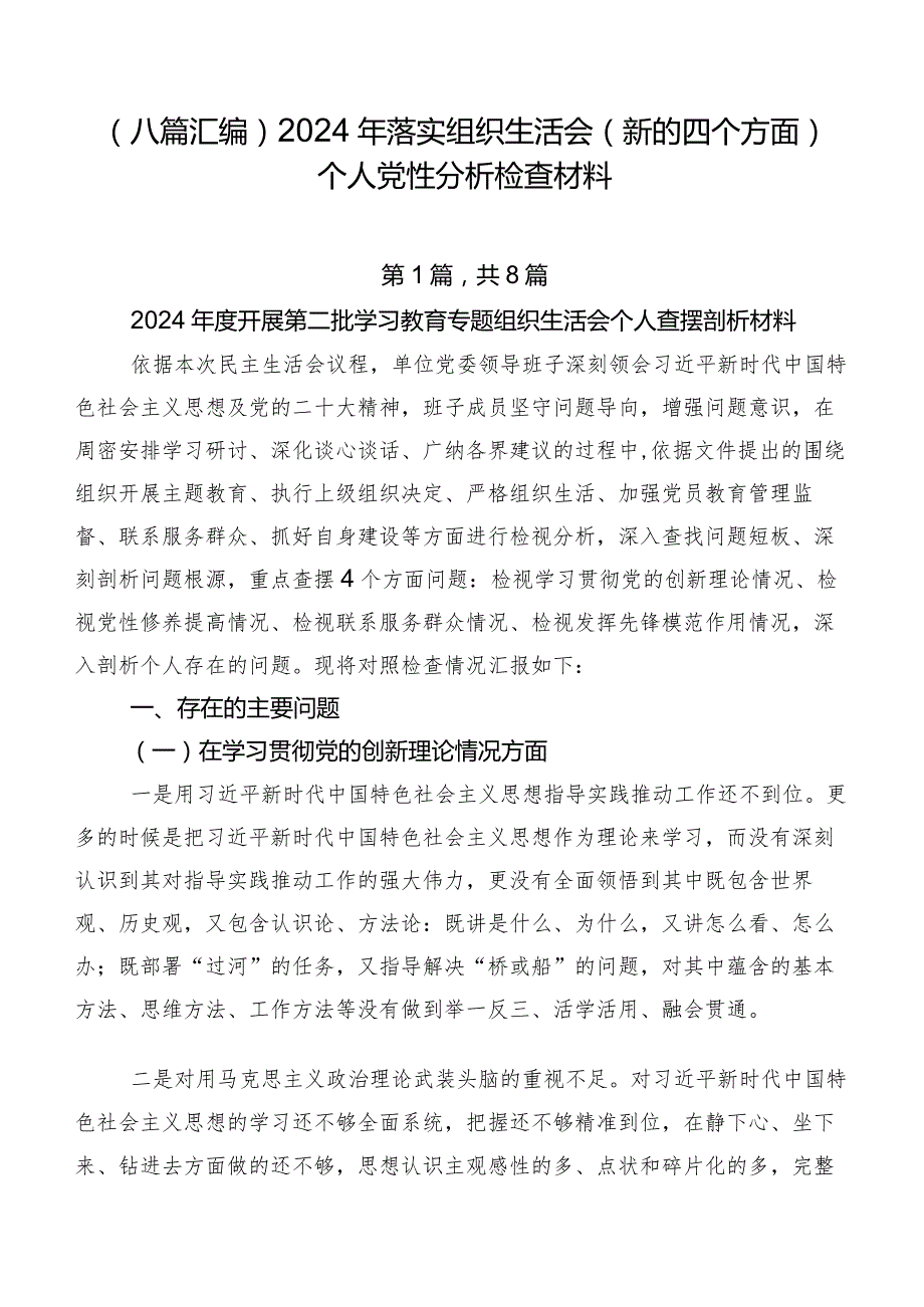 （八篇汇编）2024年落实组织生活会(新的四个方面)个人党性分析检查材料.docx_第1页
