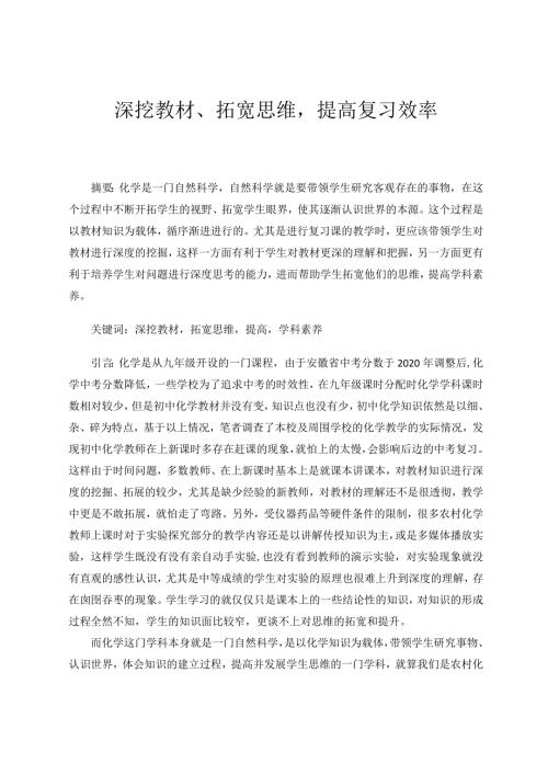 深挖教材、拓宽思维提高复习效率论文.docx