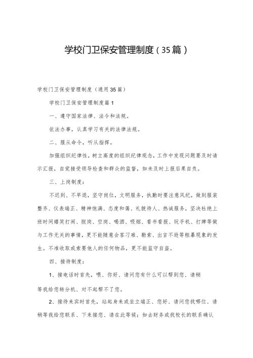 学校门卫保安管理制度（35篇）.docx
