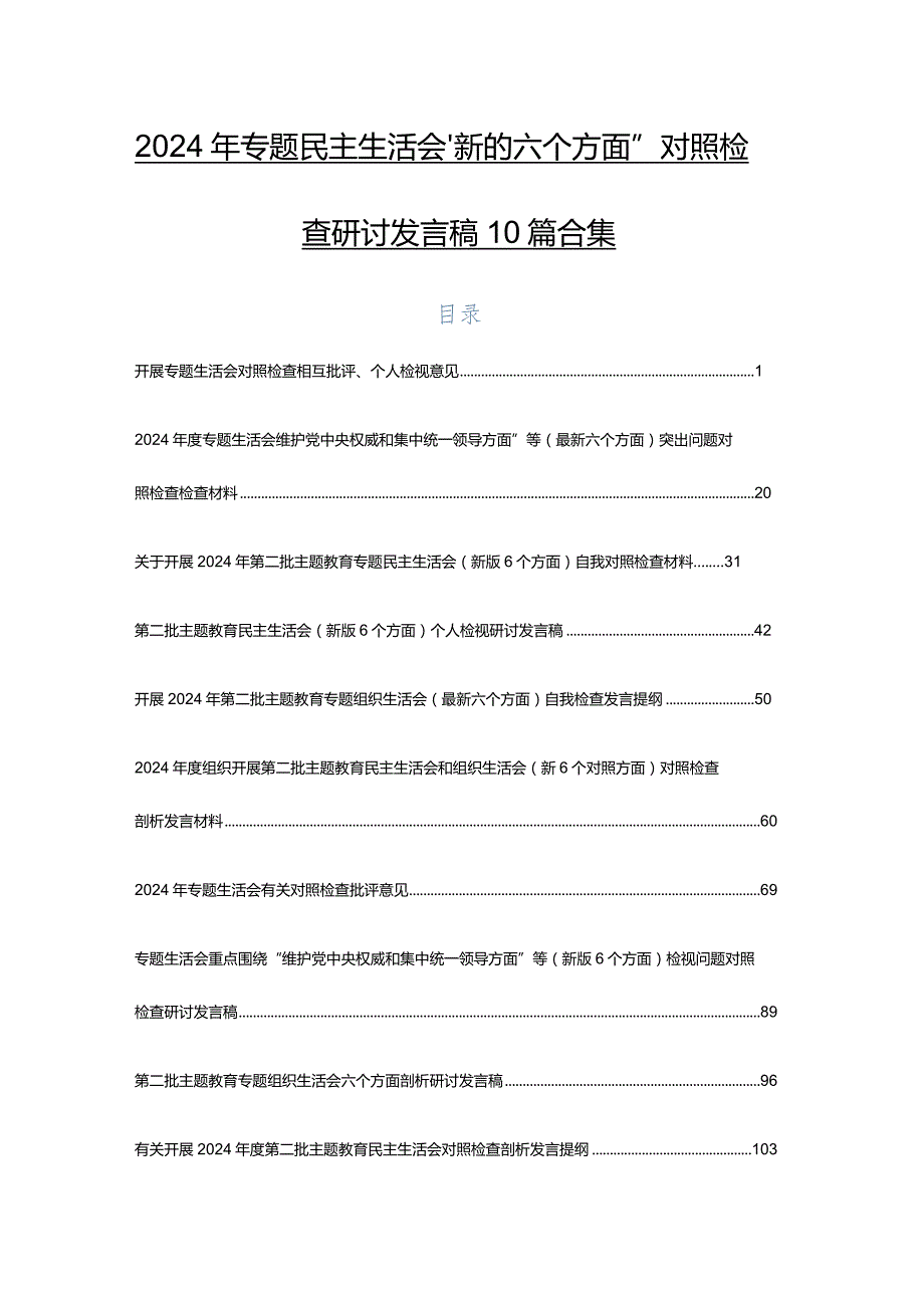 2024年专题民主生活会“新的六个方面”对照检查研讨发言稿10篇合集.docx_第1页