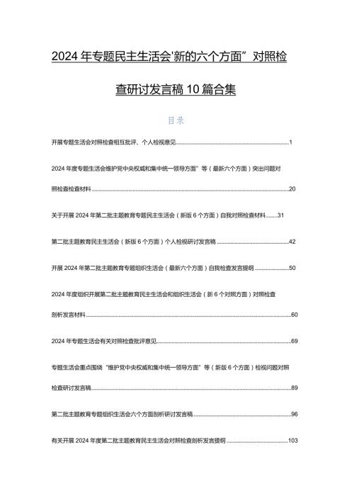 2024年专题民主生活会“新的六个方面”对照检查研讨发言稿10篇合集.docx