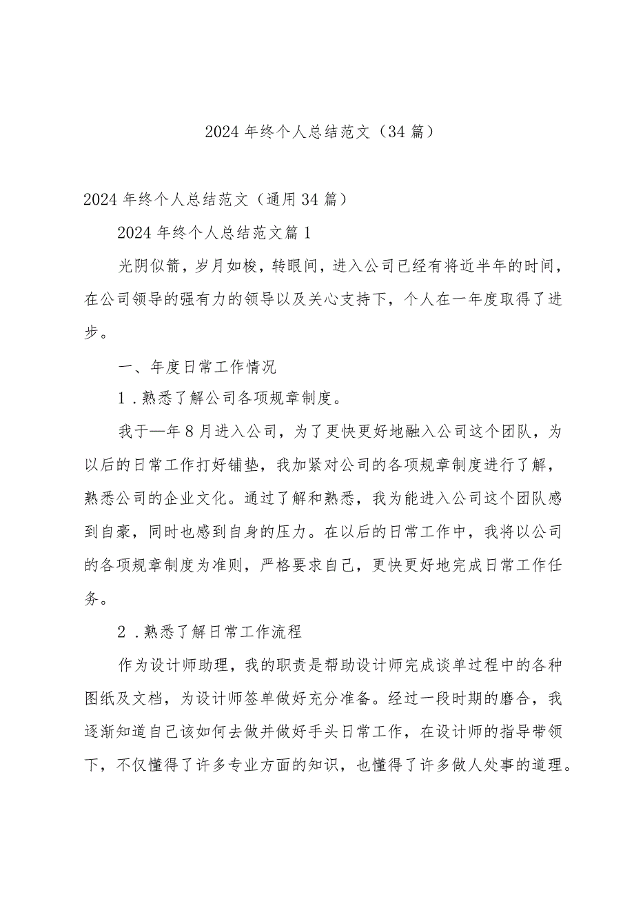 2024年终个人总结范文（34篇）.docx_第1页