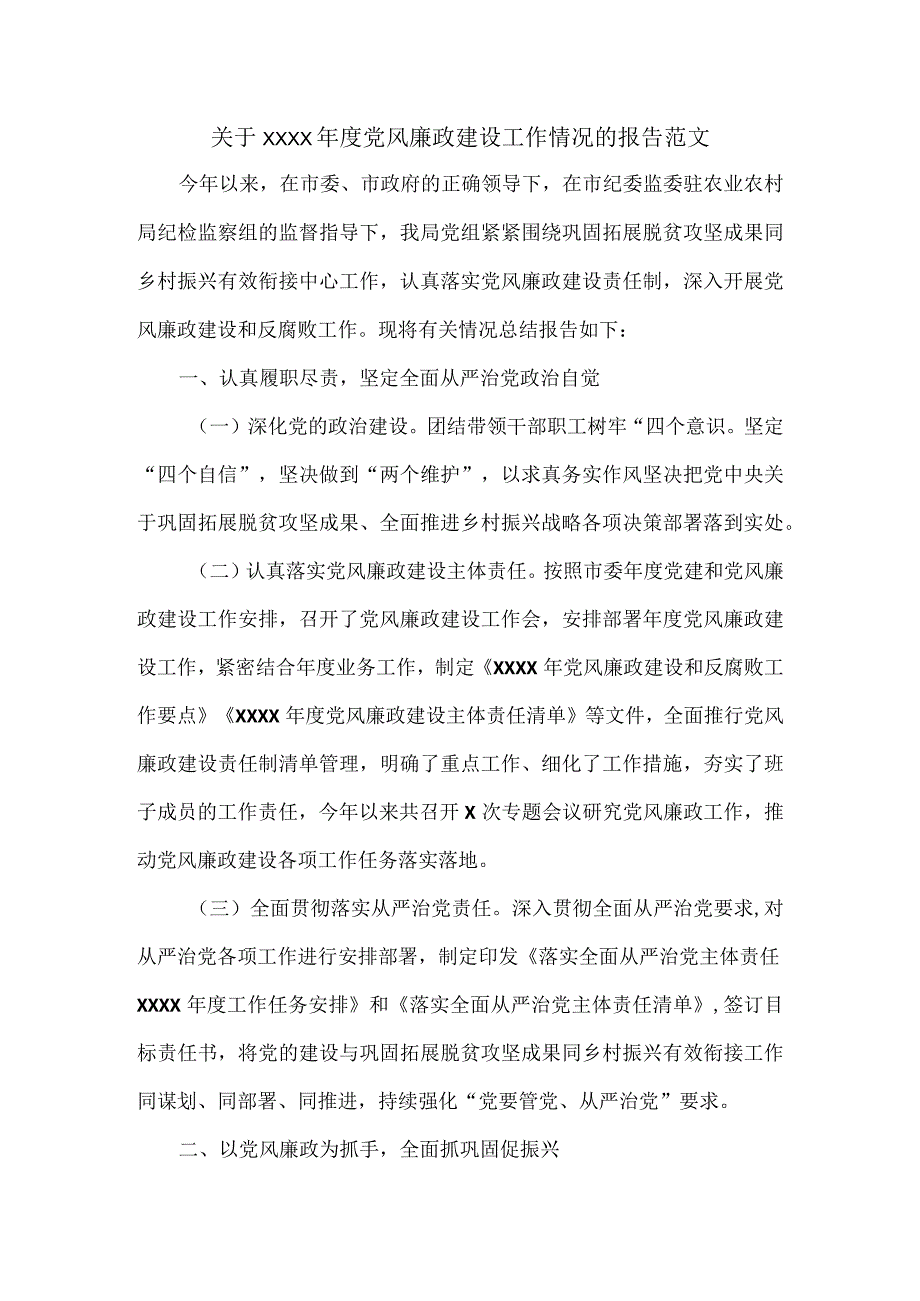 关于XXXX党风廉政建设工作情况的报告范文.docx_第1页