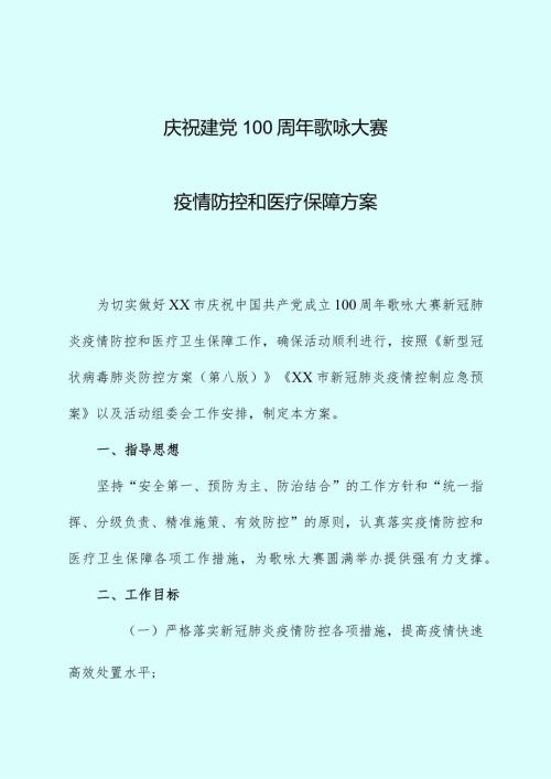 文艺晚会疫情防控和医疗卫生保障方案.docx