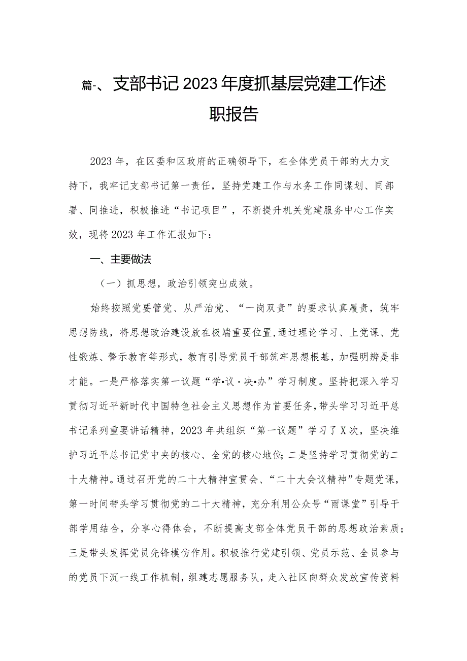 支部书记2023抓基层党建工作述职报告(精选12篇).docx_第2页