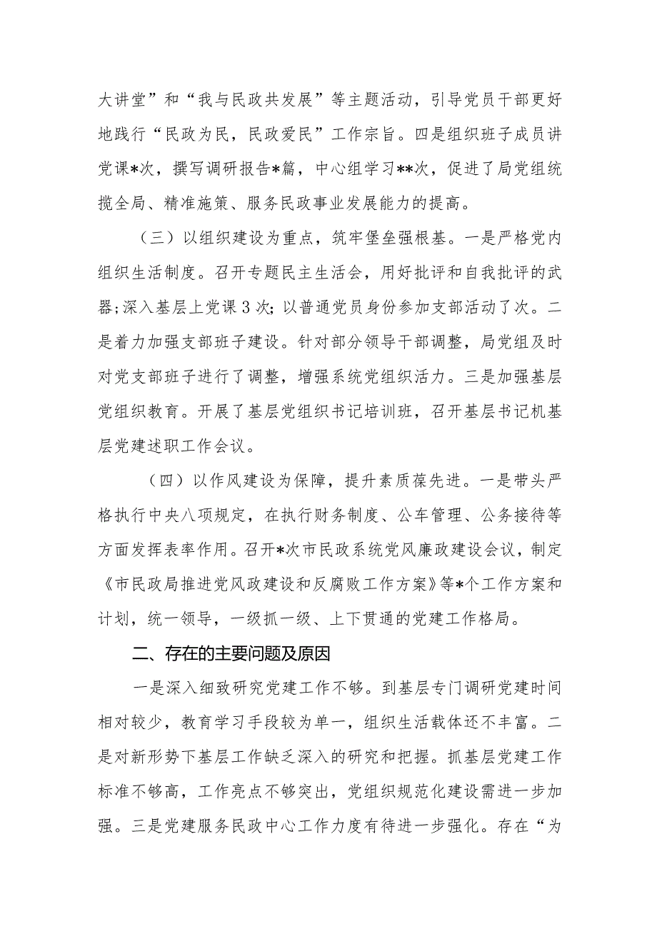 抓基层党建工作述职报告市民政局.docx_第2页