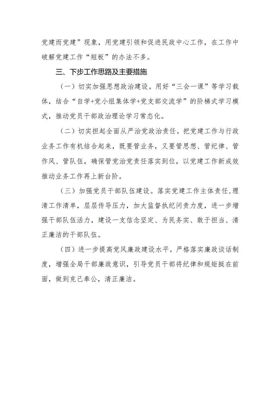抓基层党建工作述职报告市民政局.docx_第3页