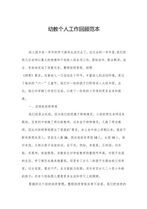 幼教个人工作回顾范本.docx