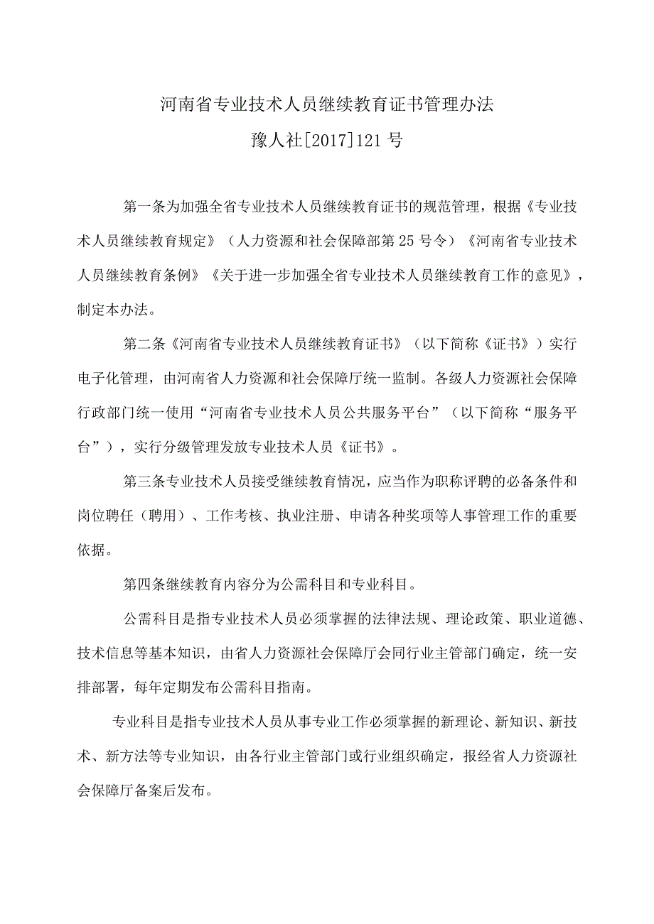 河南省专业技术人员继续教育证书管理办法（）.docx_第1页