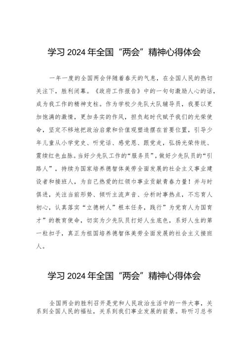 学习2024年“两会”精神心得感悟四十五篇.docx