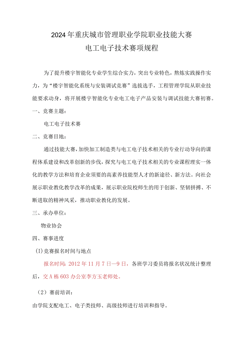 2024——20242024级2024级楼宇智能化专业电子电工技能大赛.docx_第2页