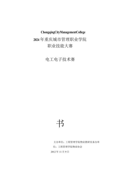 2024——20242024级2024级楼宇智能化专业电子电工技能大赛.docx