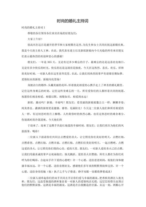 时尚的婚礼主持词.docx