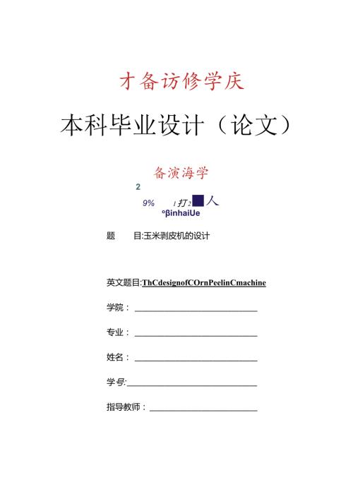 玉米剥皮机设计【含CAD图纸优秀毕业课程设计论文】.docx