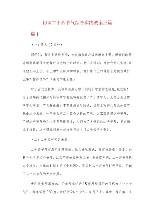 初识二十四节气综合实践教案三篇.docx