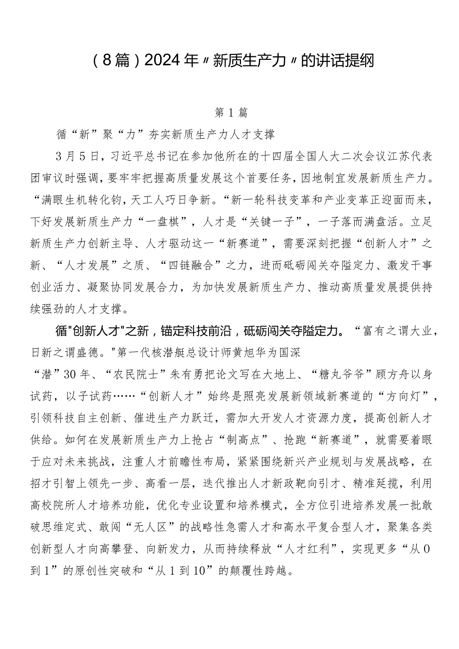 （8篇）2024年“新质生产力”的讲话提纲.docx_第1页