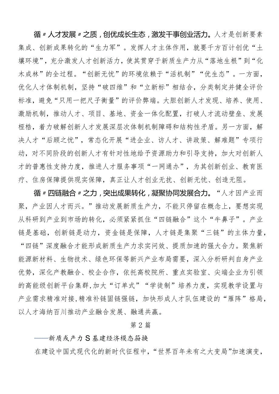（8篇）2024年“新质生产力”的讲话提纲.docx_第2页