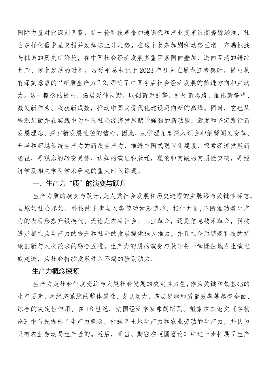 （8篇）2024年“新质生产力”的讲话提纲.docx_第3页
