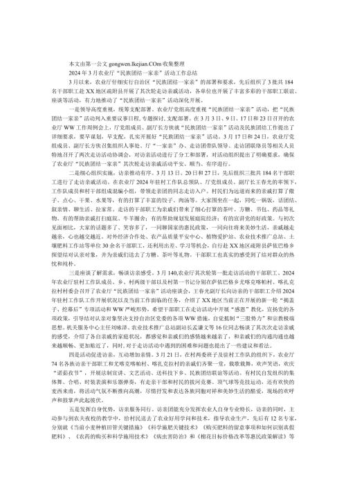 2024年3月农业厅“民族团结一家亲”活动工作总结.docx