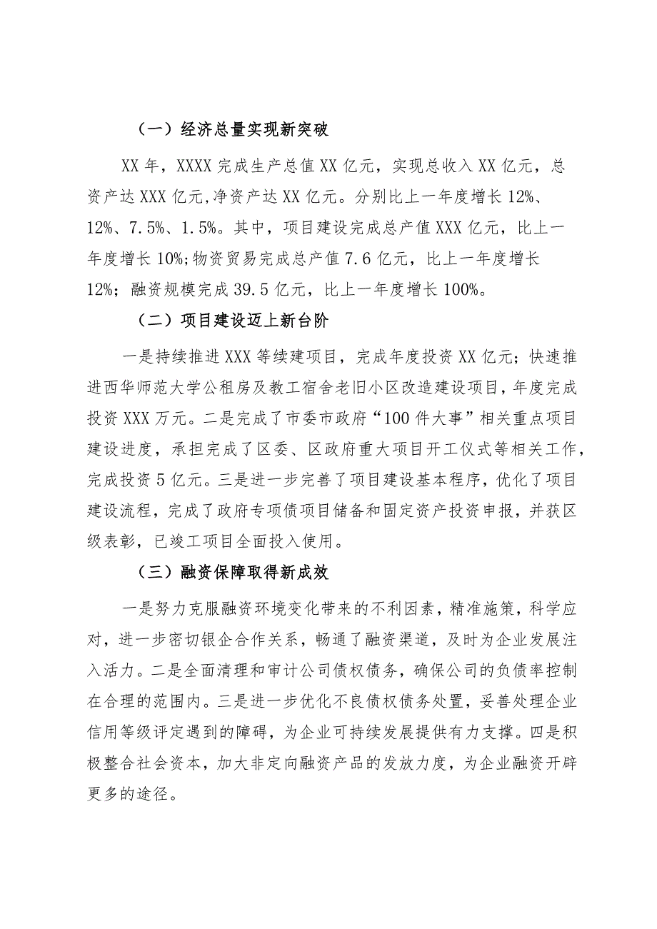 国企董事长在经营目标管理大会上的讲话.docx_第2页