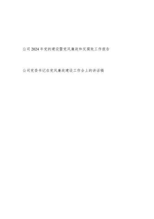 国企公司20232024年党的建设暨党风廉政和反腐败工作总结报告和公司党委书记在党风廉政建设工作会上的讲话稿.docx