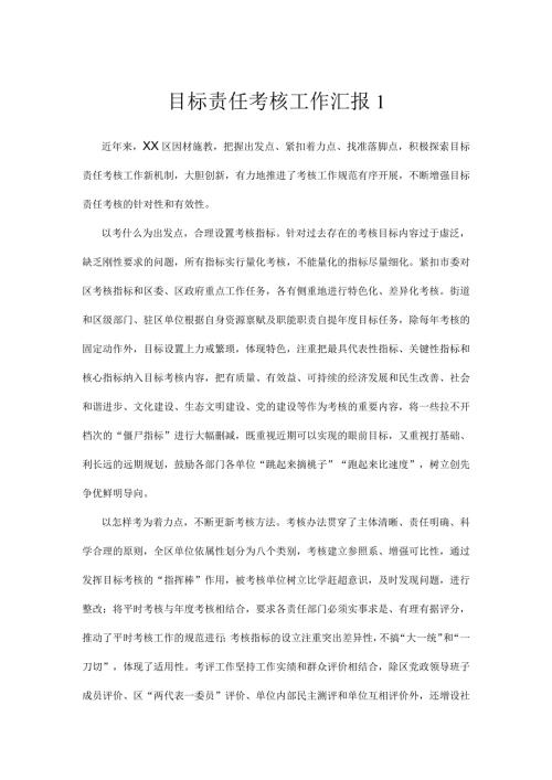 目标责任考核工作汇报.docx