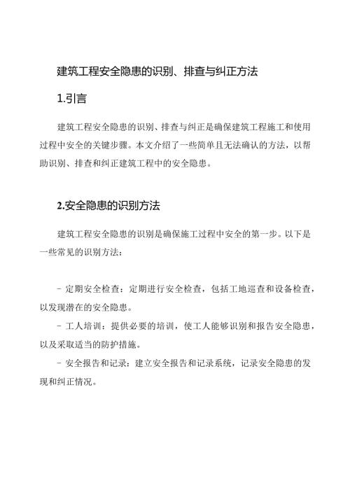 建筑工程安全隐患的识别、排查与纠正方法.docx