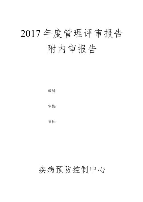 疾控中心质量管理评审含内审资料汇总.docx