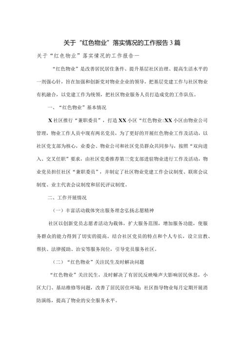 关于“红色物业”落实情况的工作报告3篇.docx