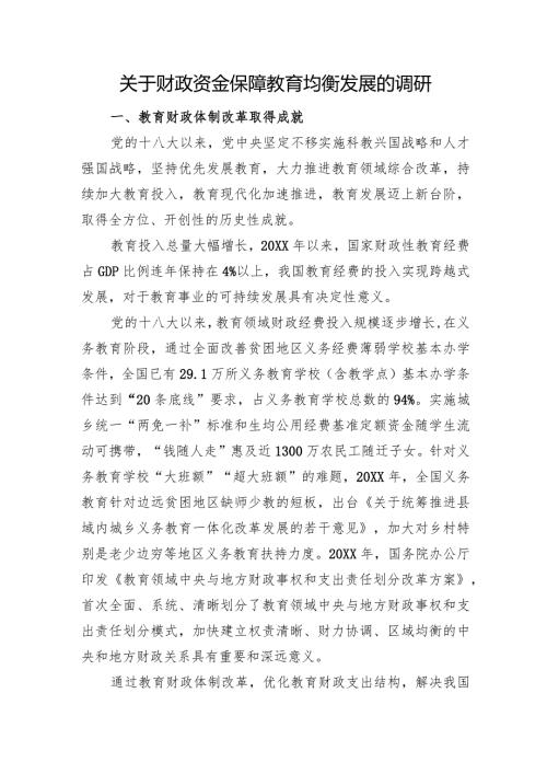 关于财政资金保障教育均衡发展的调研(1).docx