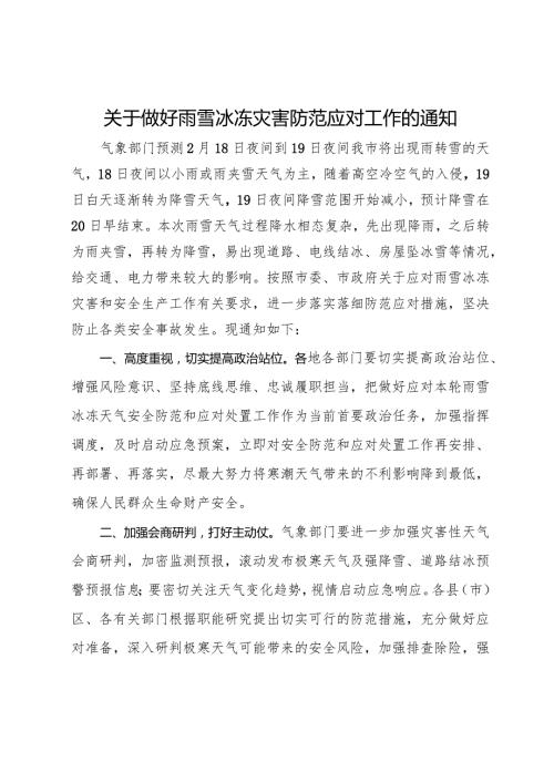 关于做好雨雪冰冻灾害防范应对工作的通知.docx