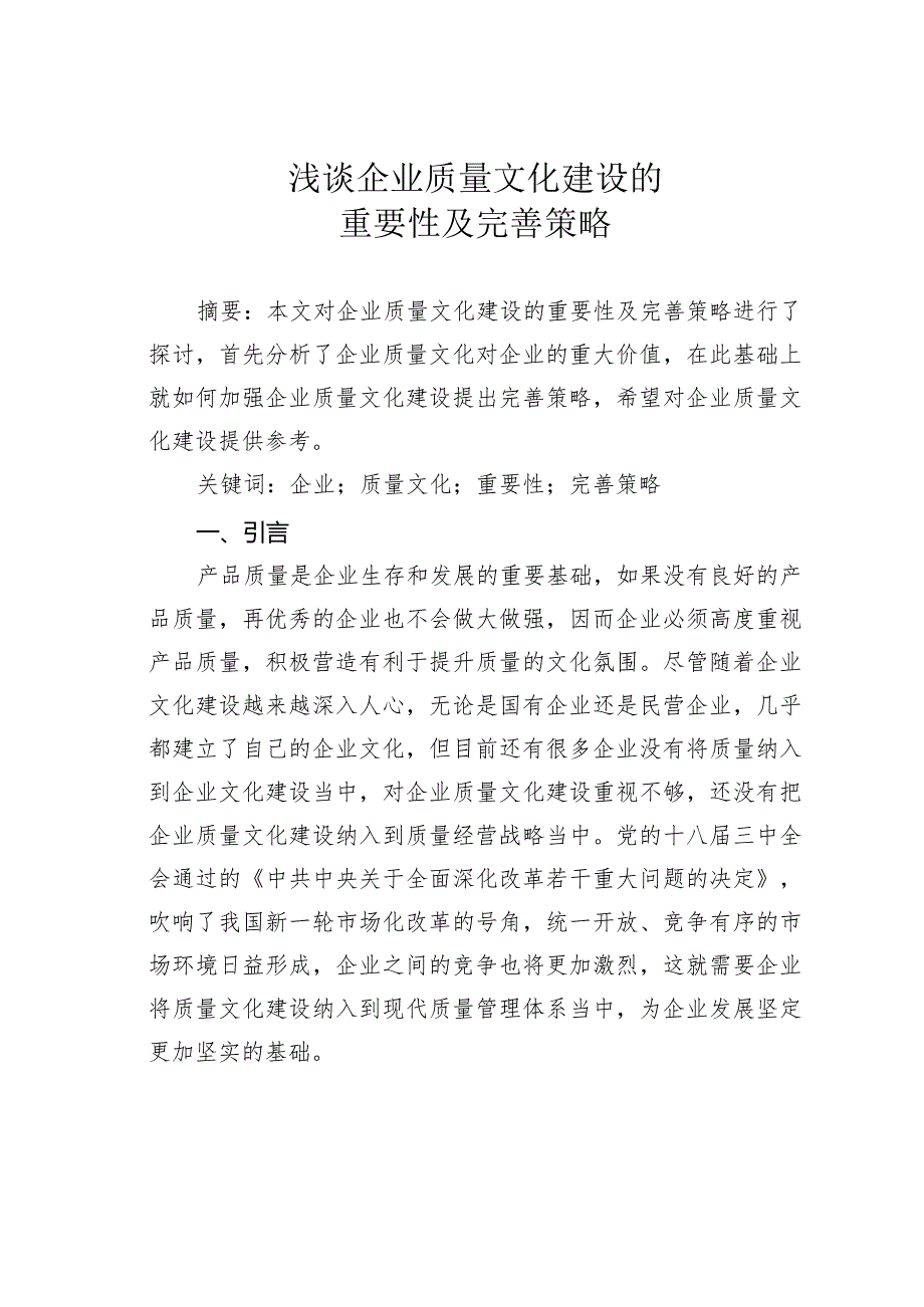 浅谈企业质量文化建设的重要性及完善策略.docx_第1页