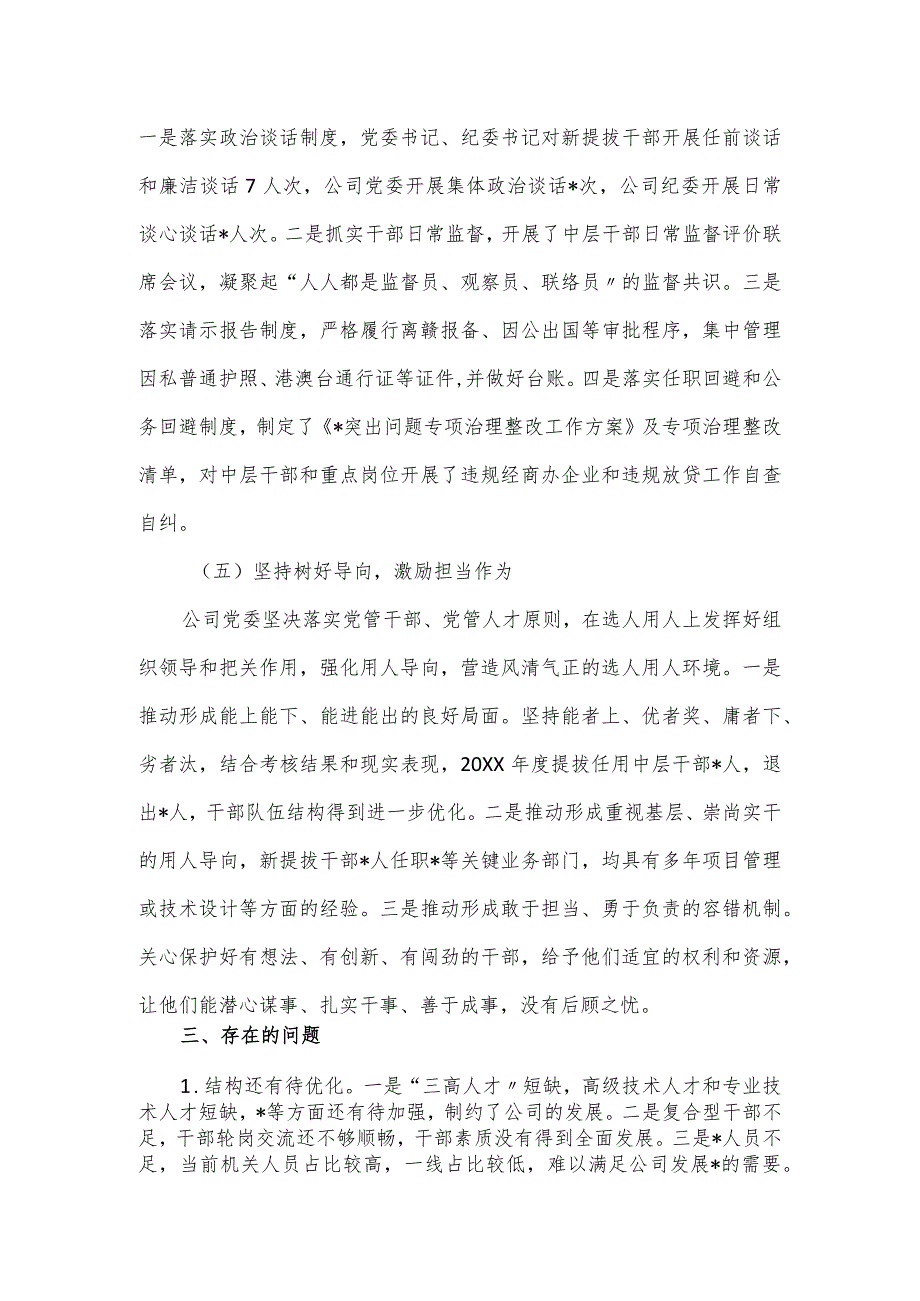 国企党委2024选人用人工作总结.docx_第3页