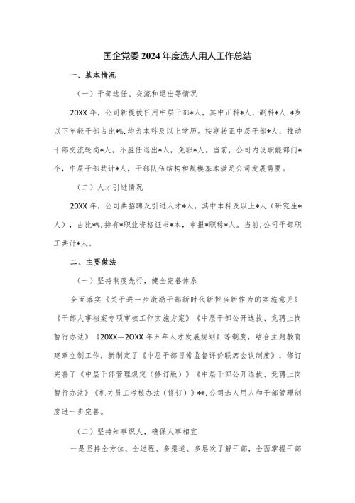 国企党委2024选人用人工作总结.docx