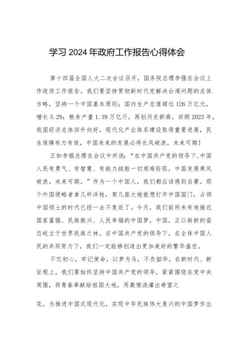 学习2024年两会《政府工作报告》心得体会范文合辑40篇.docx